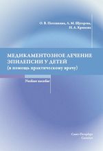 Медикаментозное лечение эпилепсии у детей (в помощь практическому врачу)