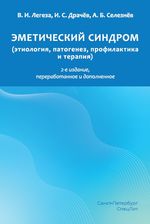 Эметический синдром (этиология, патогенез, профилактика и  терапия)