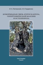 Коморбидная связь атеросклероза, гипертонической болезни и остеопороза