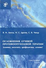 Осложнения лучевой противоопухолевой терапии (клиника, патогенез, профилактика, лечение)