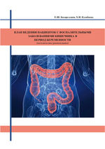 План ведения пациенток с воспалительными заболеваниями  кишечника в период беременности