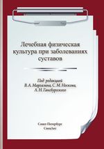 Лечебная физическая культура при заболеваниях суставов