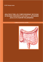 Диагностика и современные методы лечения язвенного колита, с позиции доказательной медицины