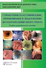 Справочник классификаций, применяемых в эндоскопии желудочно-кишечного тракта