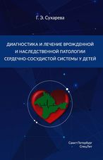 Диагностика и лечение врожденной и наследственной патологии сердечно-сосудистой системы у детей