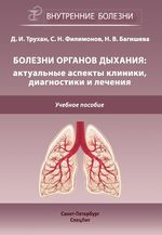 Болезни органов дыхания: актуальные аспекты клиники, диагностики и лечения