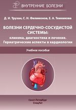 Болезни сердечно-сосудистой системы: клиника, диагностика и лечение