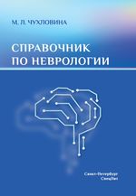 Справочник по неврологии