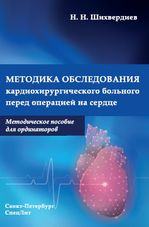 Методика обследования кардиохирургического больного перед операцией на сердце