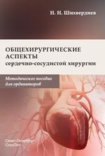 Общехирургические аспекты сердечно-сосудистой хирургии