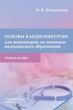 Основы кардиохирургии для менеджеров, не имеющих медицинского образования