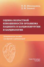 Оценка возрастной изношенности организма пациента в кардиохирургии и кардиологии