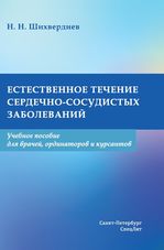 Естественное течение сердечно-сосудистых заболеваний