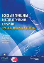 Основы и принципы онкопластической хирургии при раке молочной железы