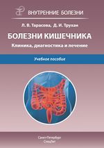 Болезни кишечника. Клиника, диагностика и лечение