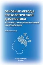 Основные методы психологической диагностики в клинико-экспериментальных исследованиях