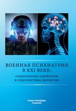 Военная психиатрия в XXI веке: современные проблемы и перспективы развития