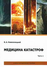 Медицина катастроф в 2 ч. Ч. 1