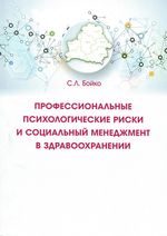 Профессиональные психологические риски и социальный менеджмент в здравоохранении