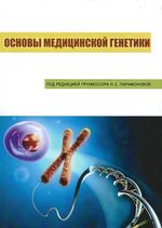 Основы медицинской генетики