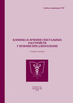 Клиника и лечение сексуальных расстройств у мужчин при алкоголизме