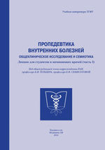 Пропедевтика внутренних болезней. Общеклиническое исследование и семиотика в 2 ч. Ч. 1