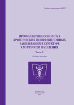 Профилактика основных хронических неинфекционных заболеваний в структуре смертности населения в 2 ч. Ч. 2