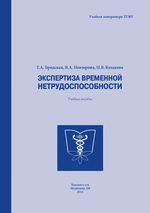 Экспертиза временной нетрудноспособности