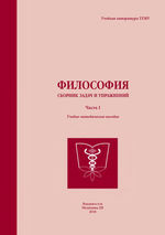 Философия: сборник задач и упражнений в 3 ч. Ч. 1