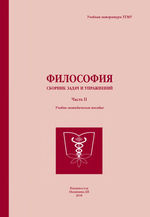 Философия: сборник задач и упражнений в 3 ч. Ч. 2