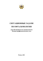 Ситуационные задачи по офтальмологии