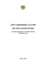 Ситуационные задачи по офтальмологии