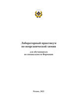 Лабораторный практикум по неорганической химии