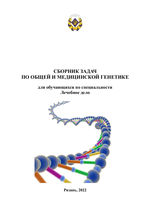 Сборник задач по общей и медицинской генетике