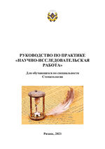 Руководство по практике «Научно-исследовательская работа»
