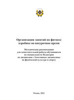 Организация занятий по фитнесс аэробике во внеурочное  время