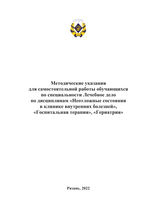 Методические указания для самостоятельной работы обучающихся по специальности Лечебное дело