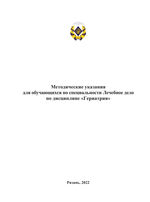 Методические указания для обучающихся по специальности Лечебное дело по дисциплине «Гериатрия»