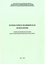 Психиатрия и медицинская психология