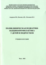 Поликлиническая педиатрия: вакцинопрофилактика у детей и подростков