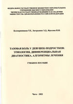 Тазовая боль у девушек-подростков: этиология, дифференциальная диагностика, алгоритмы лечения