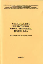 Стоматология: кариесология и болезни твердых тканей зубов