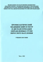 Профилактический медицинский осмотр и диспансеризация определенных  групп взрослого населения