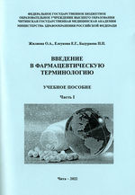 Введение в фармацевтическую терминологию. Ч. 1