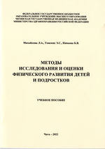 Методы исследования и оценки физического  развития детей и подростков