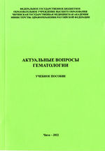 Актуальные вопросы гематологии