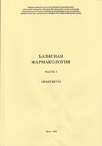 Базисная фармакология в 2 ч. Ч. 1