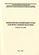 Неврология и нейрохирургия для врача общей практики