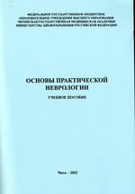 Основы практической неврологии