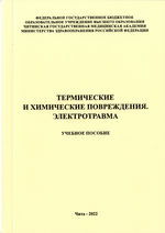 Термические и химические повреждения. Электротравма